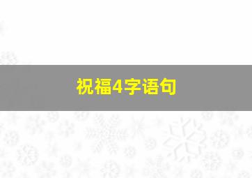 祝福4字语句