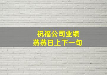 祝福公司业绩蒸蒸日上下一句