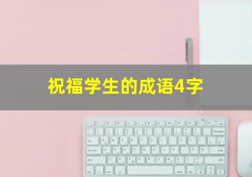 祝福学生的成语4字