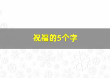 祝福的5个字