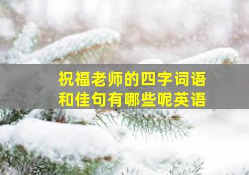 祝福老师的四字词语和佳句有哪些呢英语