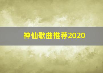 神仙歌曲推荐2020