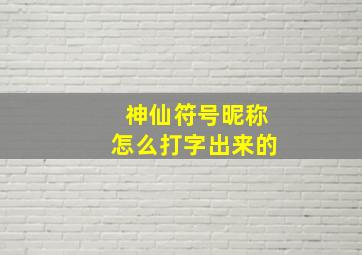 神仙符号昵称怎么打字出来的