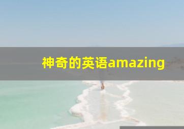 神奇的英语amazing