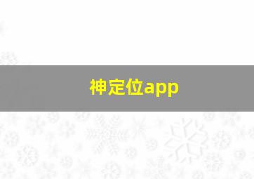 神定位app