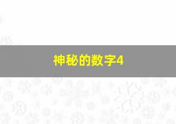 神秘的数字4