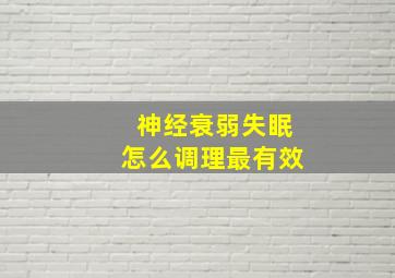 神经衰弱失眠怎么调理最有效