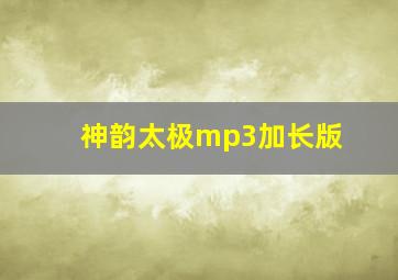 神韵太极mp3加长版