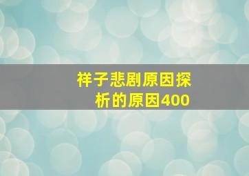 祥子悲剧原因探析的原因400