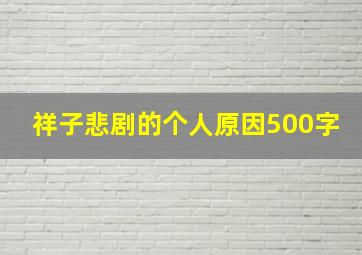 祥子悲剧的个人原因500字