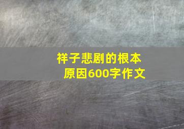 祥子悲剧的根本原因600字作文