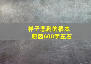 祥子悲剧的根本原因600字左右