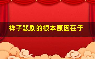 祥子悲剧的根本原因在于