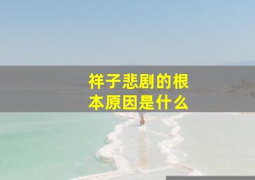 祥子悲剧的根本原因是什么