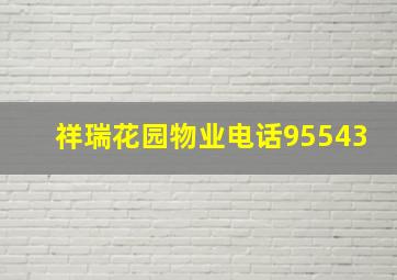 祥瑞花园物业电话95543