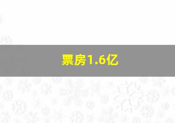 票房1.6亿