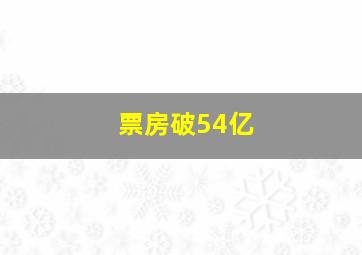 票房破54亿