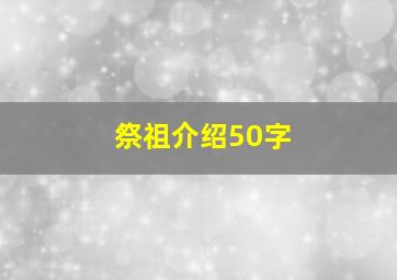 祭祖介绍50字