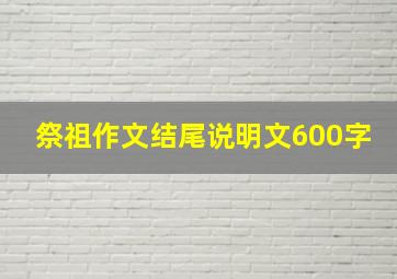 祭祖作文结尾说明文600字