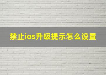 禁止ios升级提示怎么设置