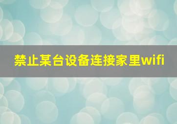 禁止某台设备连接家里wifi