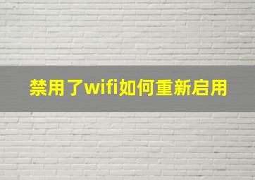 禁用了wifi如何重新启用