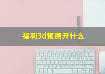 福利3d预测开什么