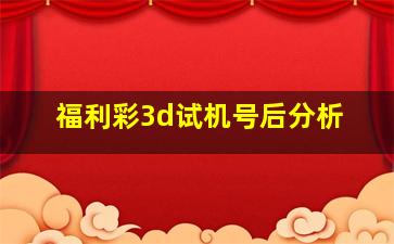 福利彩3d试机号后分析