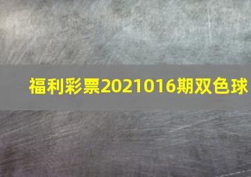 福利彩票2021016期双色球