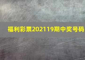 福利彩票202119期中奖号码