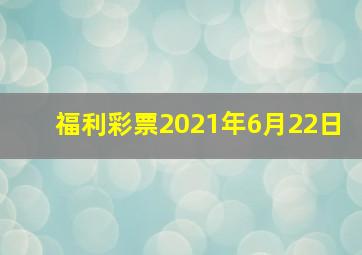 福利彩票2021年6月22日