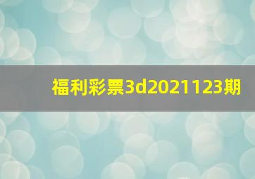 福利彩票3d2021123期