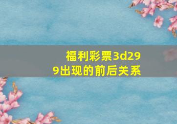 福利彩票3d299出现的前后关系