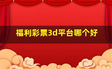 福利彩票3d平台哪个好