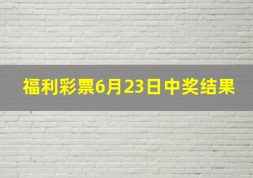 福利彩票6月23日中奖结果