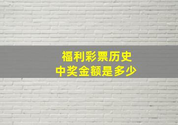 福利彩票历史中奖金额是多少