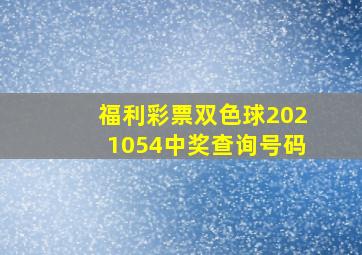 福利彩票双色球2021054中奖查询号码