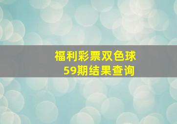 福利彩票双色球59期结果查询