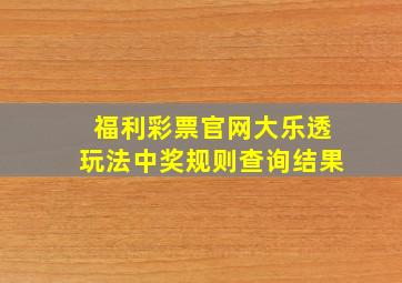 福利彩票官网大乐透玩法中奖规则查询结果