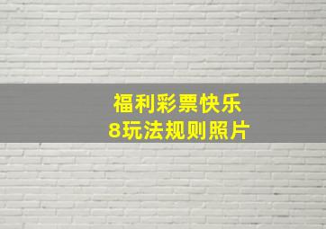 福利彩票快乐8玩法规则照片