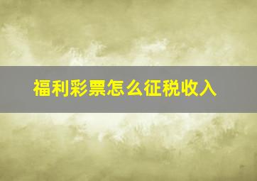 福利彩票怎么征税收入