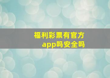 福利彩票有官方app吗安全吗