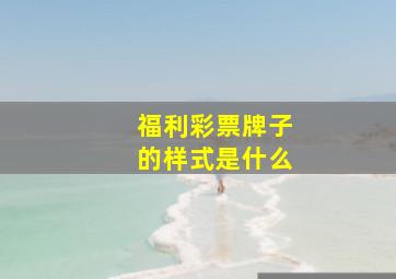 福利彩票牌子的样式是什么