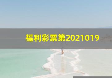 福利彩票第2021019