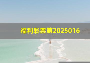 福利彩票第2025016