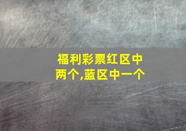 福利彩票红区中两个,蓝区中一个