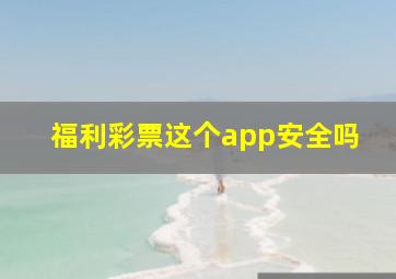 福利彩票这个app安全吗