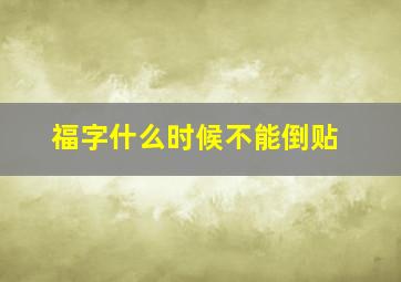 福字什么时候不能倒贴