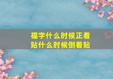 福字什么时候正着贴什么时候倒着贴