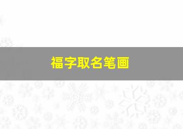 福字取名笔画